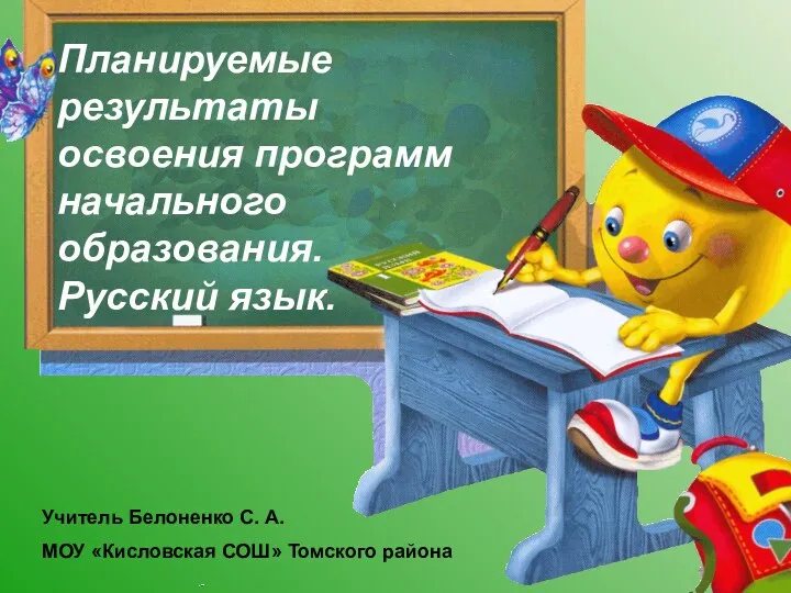 Планируемые результаты освоения программ начального образования. Русский язык.