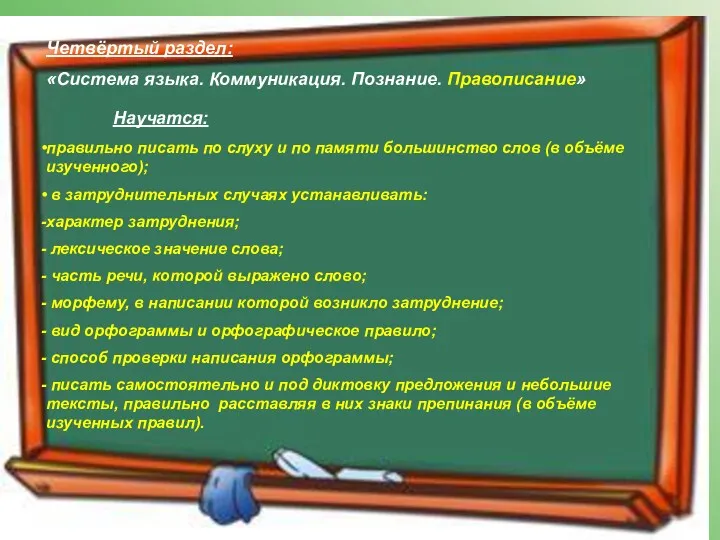 Четвёртый раздел: «Система языка. Коммуникация. Познание. Правописание» Научатся: правильно писать по слуху и