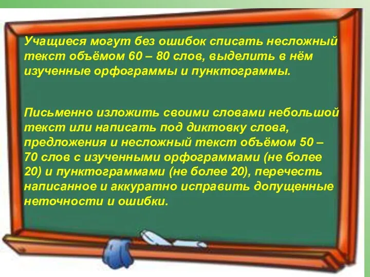 Учащиеся могут без ошибок списать несложный текст объёмом 60 –