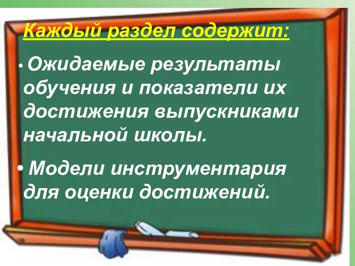 Каждый раздел содержит: Ожидаемые результаты обучения и показатели их достижения выпускниками начальной школы.