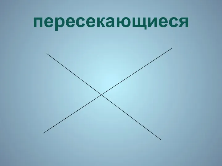 пересекающиеся