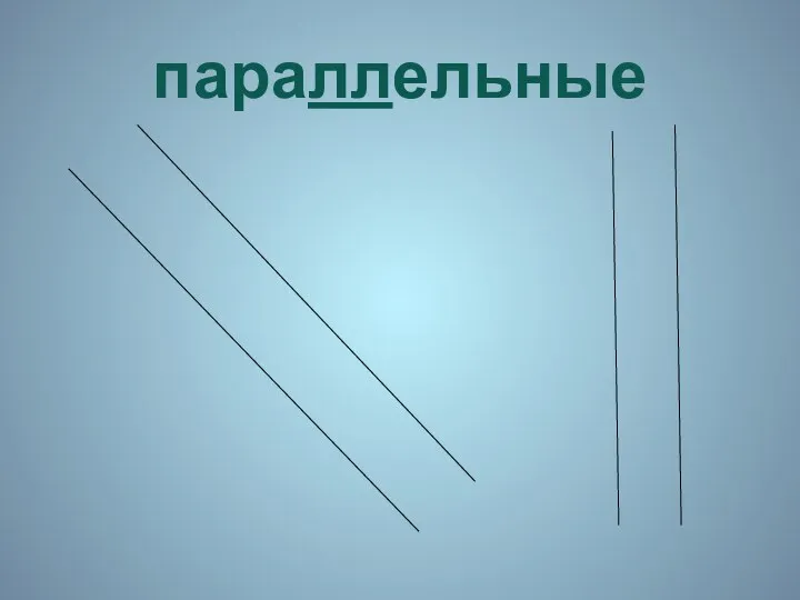 параллельные