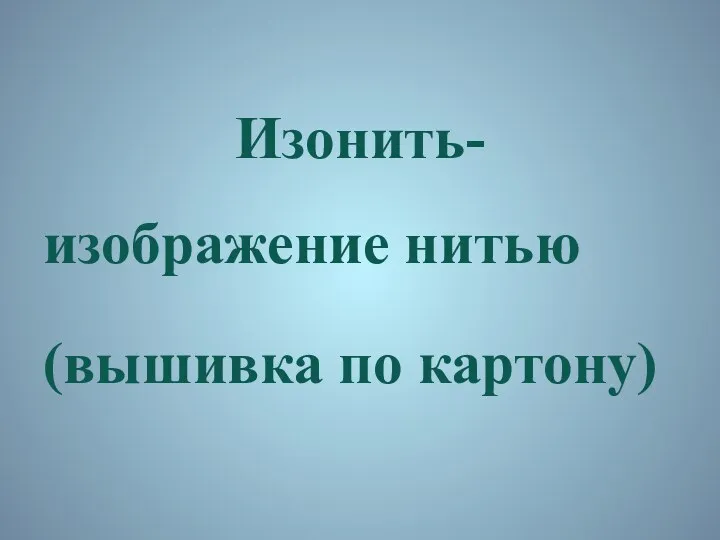 Изонить- изображение нитью (вышивка по картону)