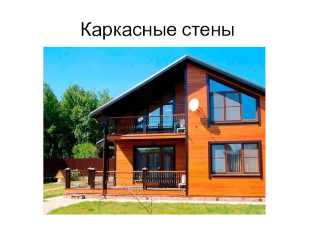 Каркасные стены