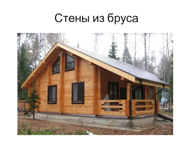 Стены из бруса