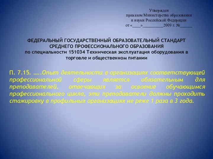 ФЕДЕРАЛЬНЫЙ ГОСУДАРСТВЕННЫЙ ОБРАЗОВАТЕЛЬНЫЙ СТАНДАРТ СРЕДНЕГО ПРОФЕССИОНАЛЬНОГО ОБРАЗОВАНИЯ по специальности 151034