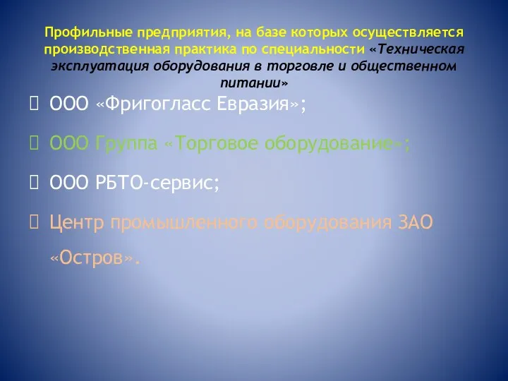 Профильные предприятия, на базе которых осуществляется производственная практика по специальности