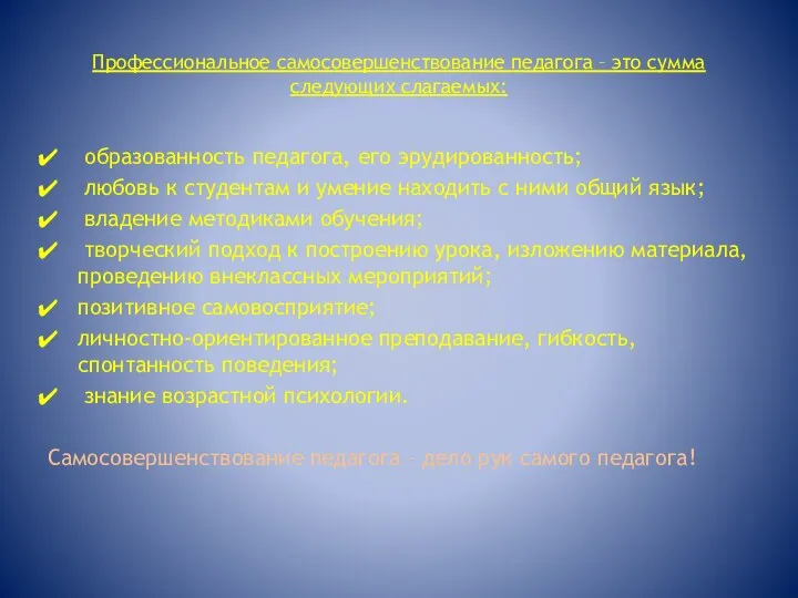 Профессиональное самосовершенствование педагога – это сумма следующих слагаемых: образованность педагога,