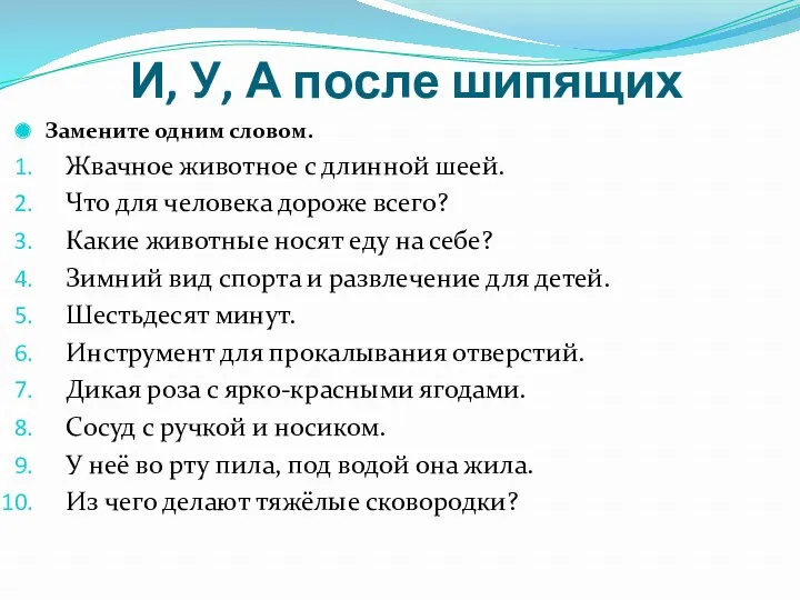 И, У, А после шипящих Замените одним словом. Жвачное животное