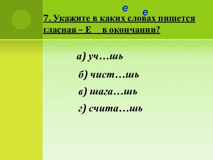 7. Укажите в каких словах пишется гласная – Е в