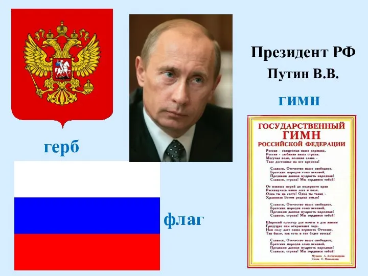 Президент РФ Путин В.В. гимн герб флаг