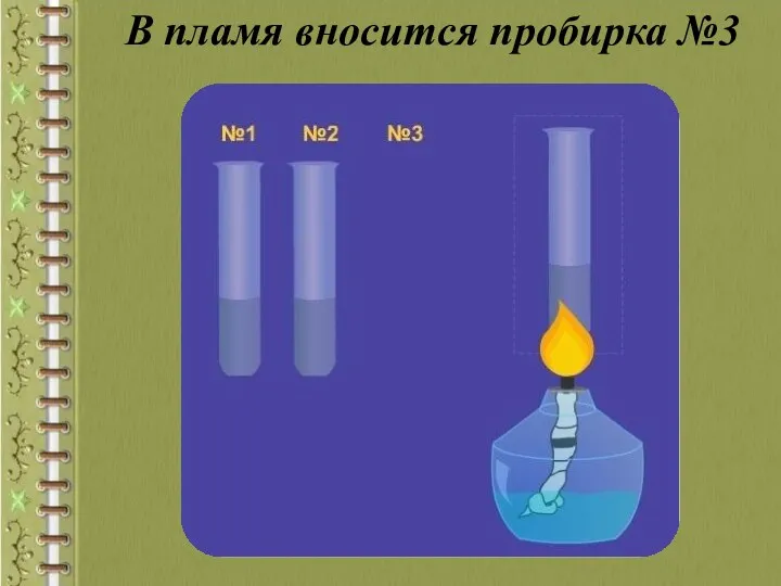 В пламя вносится пробирка №3