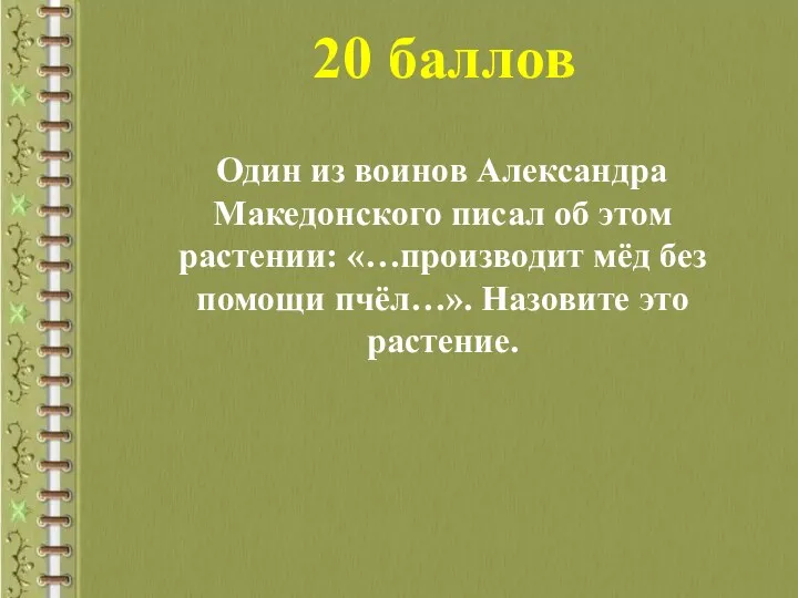 20 баллов Один из воинов Александра Македонского писал об этом растении: «…производит мёд