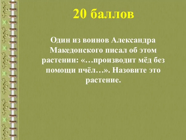 20 баллов Один из воинов Александра Македонского писал об этом