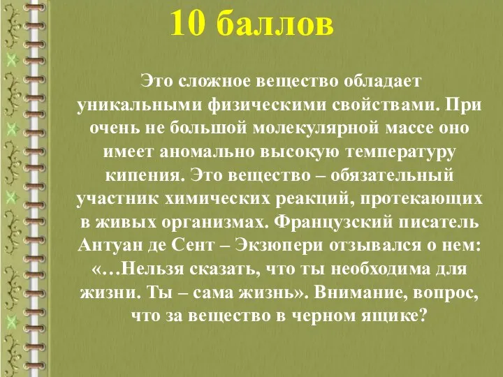 10 баллов Это сложное вещество обладает уникальными физическими свойствами. При очень не большой