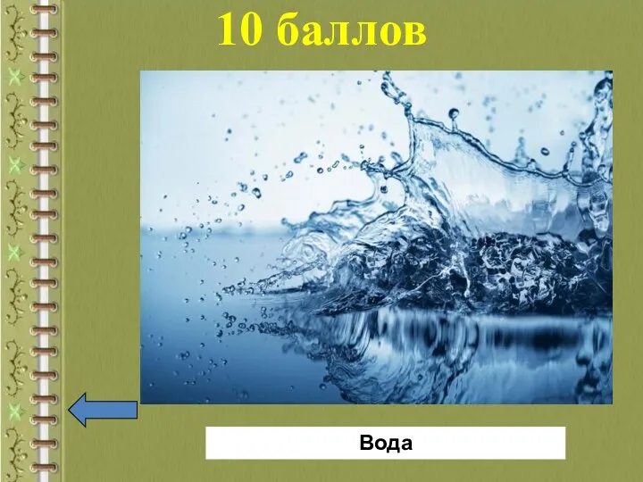 10 баллов Вода