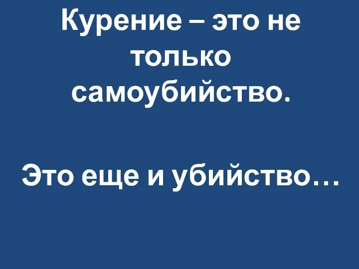 Курение – это не только самоубийство. Это еще и убийство…