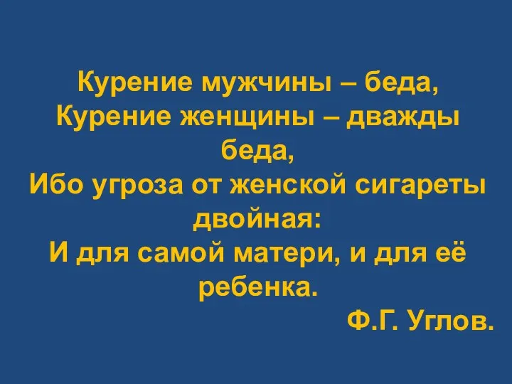 Курение мужчины – беда, Курение женщины – дважды беда, Ибо угроза от женской