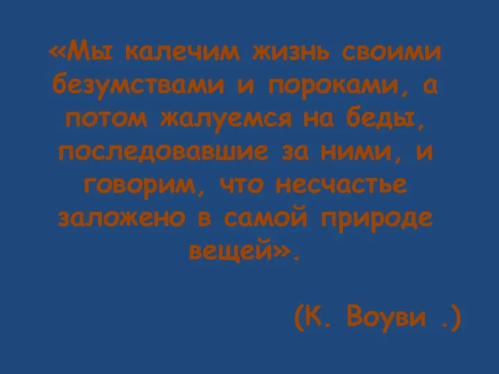 «Мы калечим жизнь своими безумствами и пороками, а потом жалуемся на беды, последовавшие