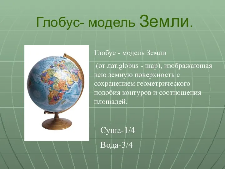 Глобус- модель Земли. Глобус - модель Земли (от лат.globus - шар), изображающая всю