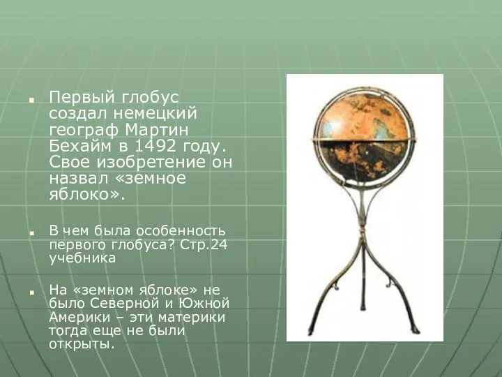 Первый глобус создал немецкий географ Мартин Бехайм в 1492 году. Свое изобретение он