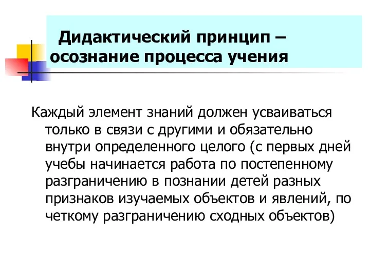 Дидактический принцип – осознание процесса учения Каждый элемент знаний должен