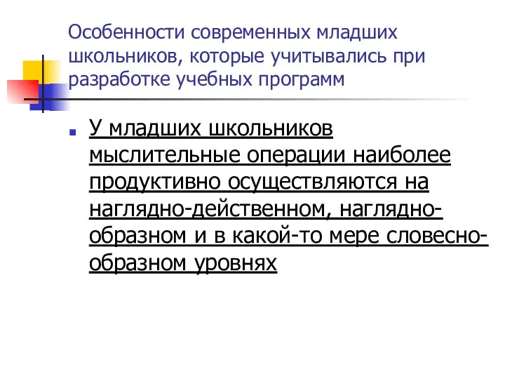 Особенности современных младших школьников, которые учитывались при разработке учебных программ