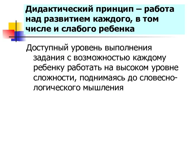 Дидактический принцип – работа над развитием каждого, в том числе