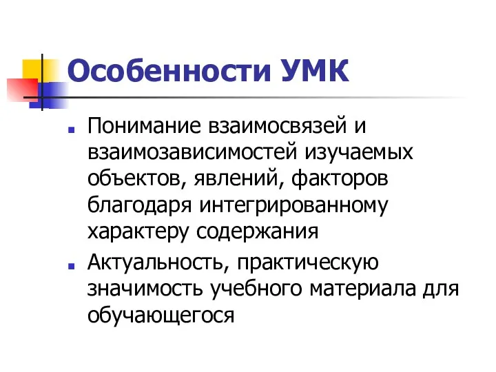 Особенности УМК Понимание взаимосвязей и взаимозависимостей изучаемых объектов, явлений, факторов