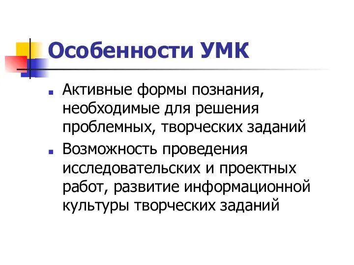 Особенности УМК Активные формы познания, необходимые для решения проблемных, творческих