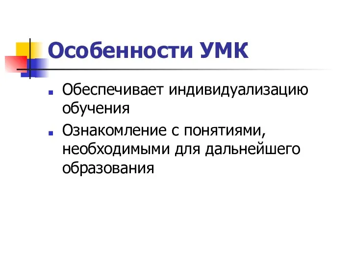 Особенности УМК Обеспечивает индивидуализацию обучения Ознакомление с понятиями, необходимыми для дальнейшего образования