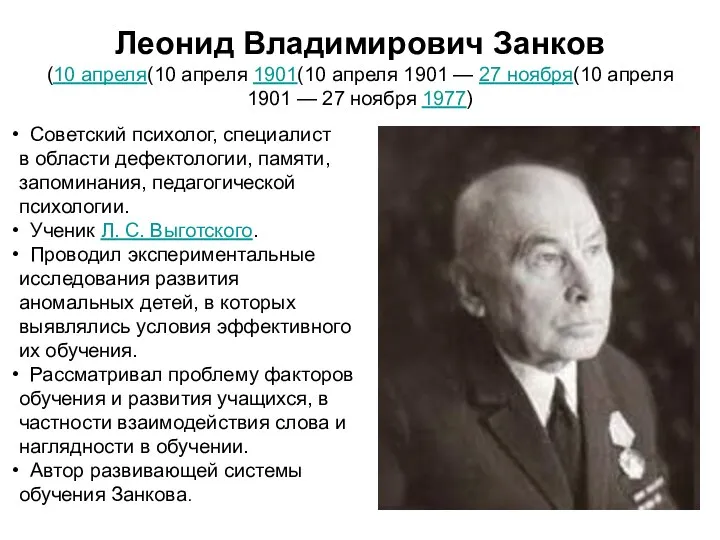 Советский психолог, специалист в области дефектологии, памяти, запоминания, педагогической психологии.