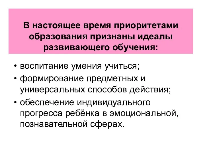 В настоящее время приоритетами образования признаны идеалы развивающего обучения: воспитание