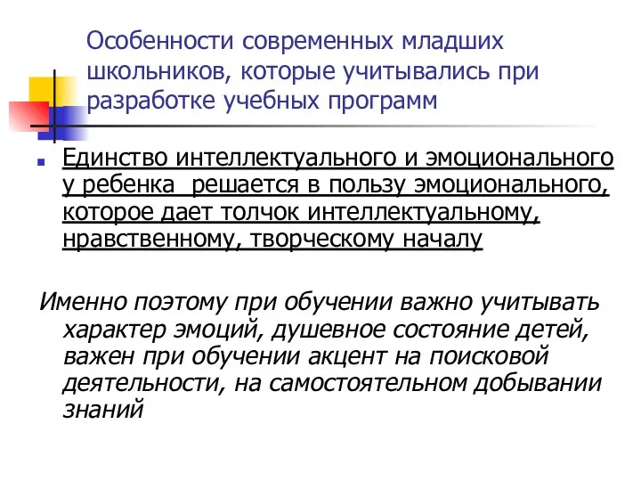 Особенности современных младших школьников, которые учитывались при разработке учебных программ