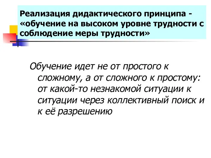 Реализация дидактического принципа -«обучение на высоком уровне трудности с соблюдение