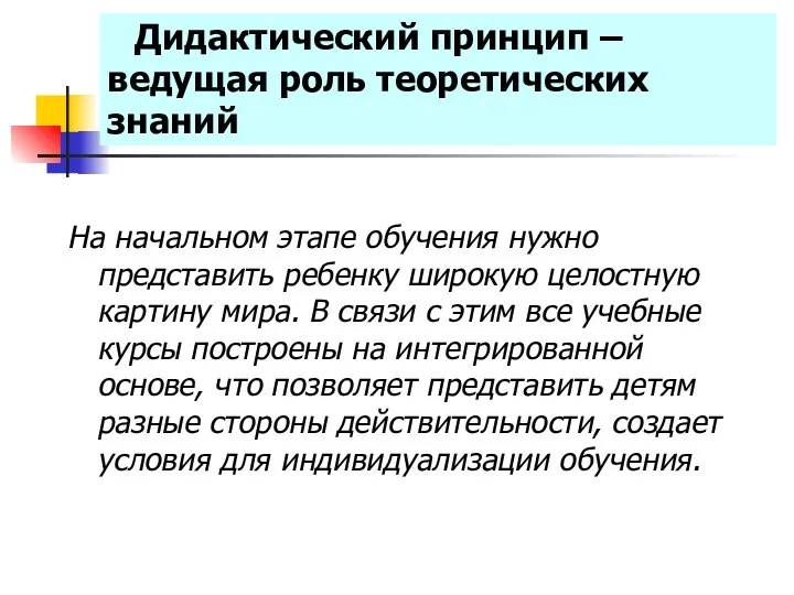 Дидактический принцип – ведущая роль теоретических знаний На начальном этапе