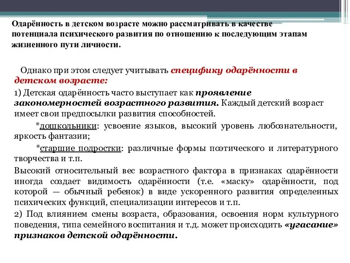 Одарённость в детском возрасте можно рассматривать в качестве потенциала психического