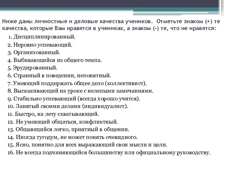 Ниже даны личностные и деловые качества учеников. Отметьте знаком (+)