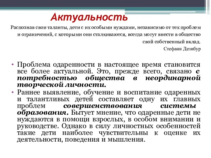 Актуальность Распознав свои таланты, дети с их особыми нуждами, независимо