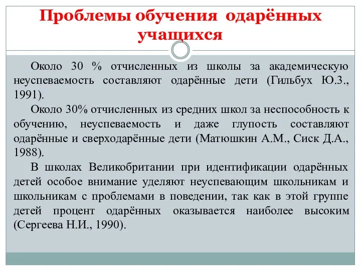 Проблемы обучения одарённых учащихся Около 30 % отчисленных из школы