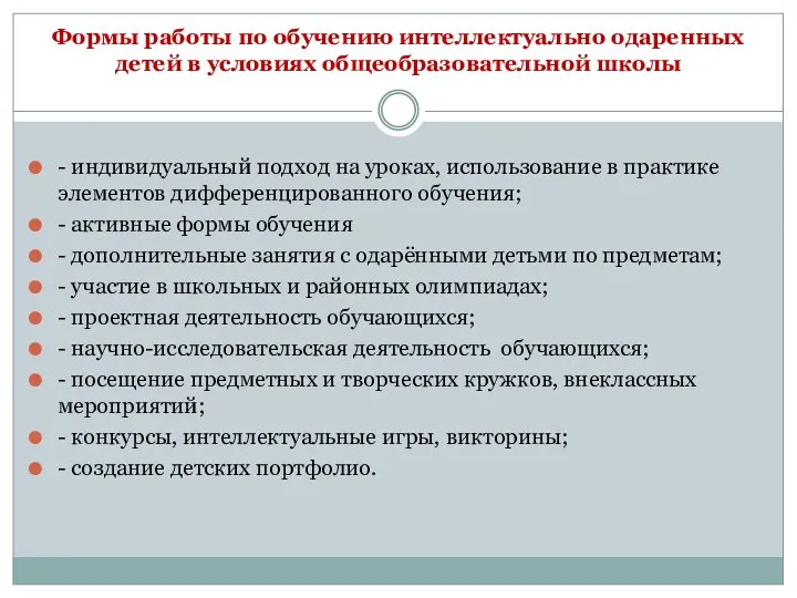 Формы работы по обучению интеллектуально одаренных детей в условиях общеобразовательной