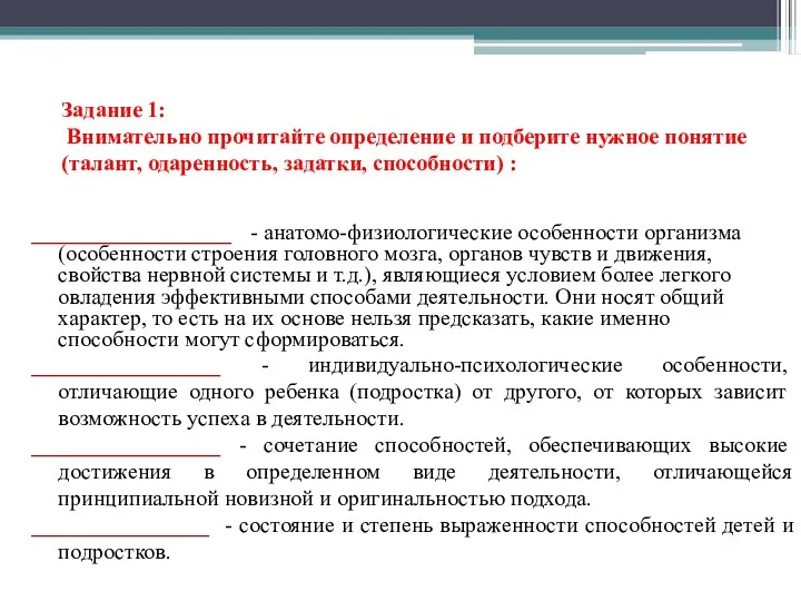 Задание 1: Внимательно прочитайте определение и подберите нужное понятие (талант,