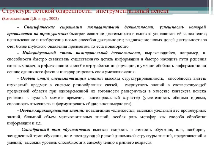 Структура детской одаренности: инструментальный аспект (Богоявленская Д.Б. и др., 2003)