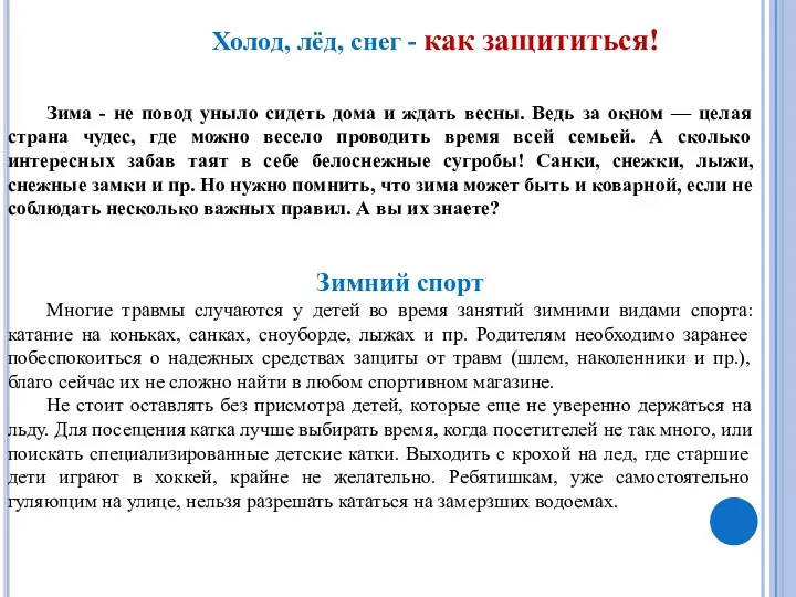 Зима - не повод уныло сидеть дома и ждать весны. Ведь за окном