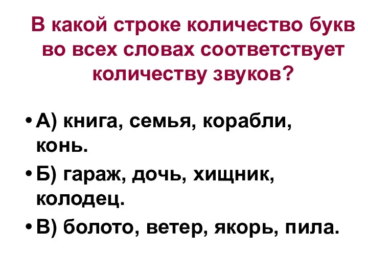 В какой строке количество букв во всех словах соответствует количеству