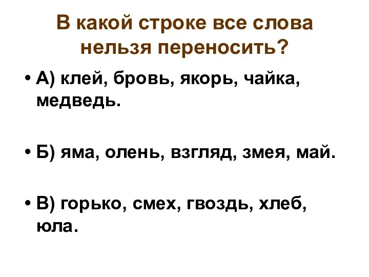 В какой строке все слова нельзя переносить? А) клей, бровь,