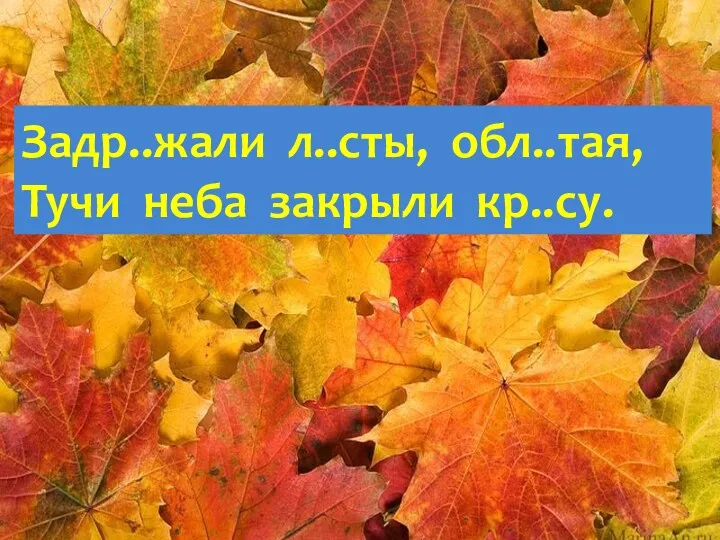 Задр..жали л..сты, обл..тая, Тучи неба закрыли кр..су.