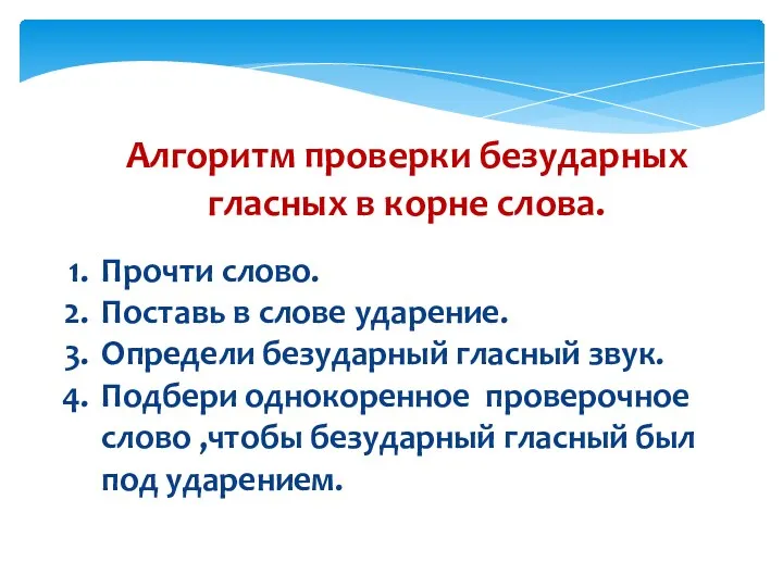 Алгоритм проверки безударных гласных в корне слова. Прочти слово. Поставь