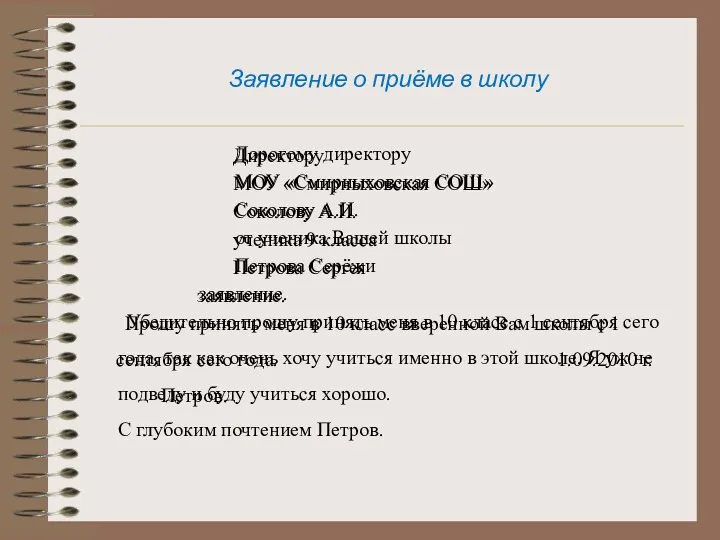 Заявление о приёме в школу Дорогому директору МОУ «Смирныховская СОШ»