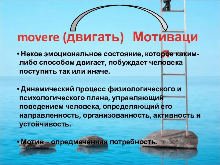 Мотивация movere (двигать) Некое эмоциональное состояние, которое каким- либо способом